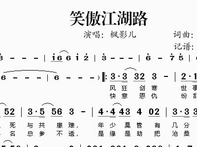 笑傲江湖路 枫影儿